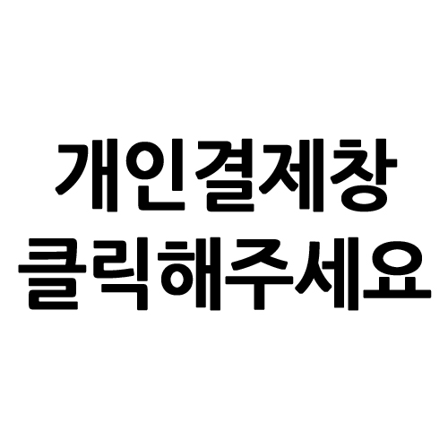 전연정님 개인결제창